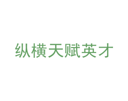 纵横天赋英才 第42类技术服务商标图样