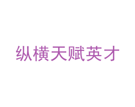 纵横天赋英才 第41类教育娱乐商标图样