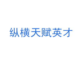 纵横天赋英才 第38类通讯传媒商标图样