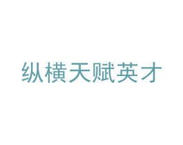 纵横天赋英才 第35类广告贸易商标图样
