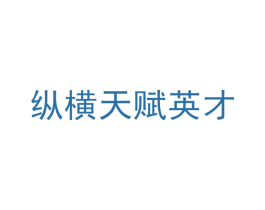 纵横天赋英才 第16类办公工具商标图样