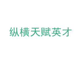 纵横天赋英才 第9类科学仪器商标图样