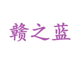 赣之蓝 第5类医药商标图样