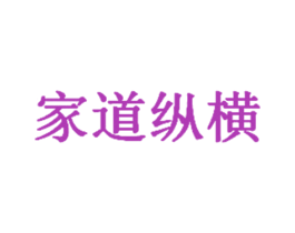 家道纵横 第42类技术服务商标图样