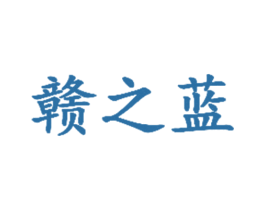 赣之蓝 第42类技术服务商标图样