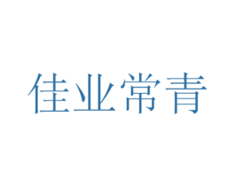 佳业常青 第35类广告贸易商标图样