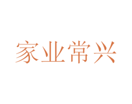 家业常兴 第41类教育娱乐商标图样