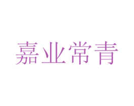 嘉业常青 第35类广告贸易商标图样