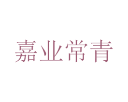 嘉业常青 第41类教育娱乐商标图样