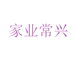 家业常兴 第9类科学仪器商标图样