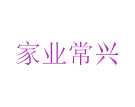 家业常兴 第16类办公工具商标图样