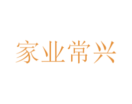 家业常兴 第35类广告贸易商标图样