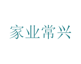 家业常兴 第38类通讯传媒商标图样