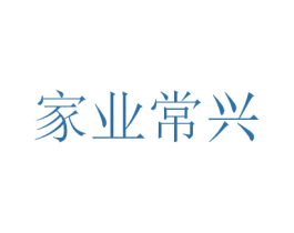 家业常兴 第42类技术服务商标图样