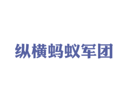 纵横蚂蚁军团 第43类餐饮酒店商标图样