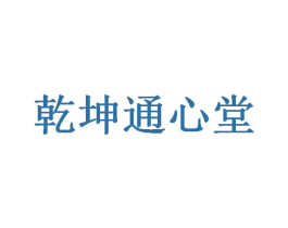 乾坤通心堂 第44类医疗园艺商标图样