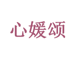 心媛颂 第44类医疗园艺商标图样