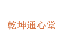 乾坤通心堂 第43类餐饮酒店商标图样