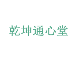 乾坤通心堂 第42类技术服务商标图样