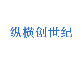 纵横创世纪 第42类技术服务商标图样