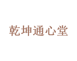乾坤通心堂 第41类教育娱乐商标图样