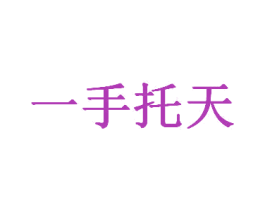 一手托天 第41类教育娱乐商标图样