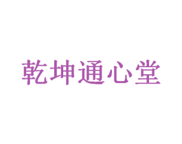 乾坤通心堂 第38类通讯传媒商标图样