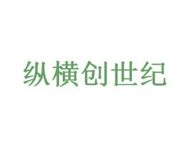 纵横创世纪 第38类通讯传媒商标图样