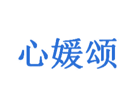 心媛颂 第38类通讯传媒商标图样