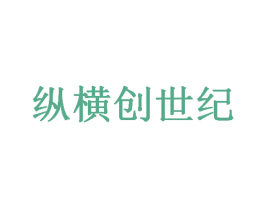 纵横创世纪 第35类广告贸易商标图样