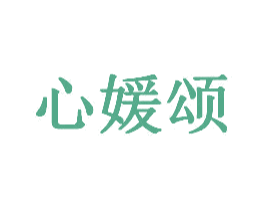 心媛颂 第29类食品商标图样