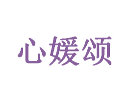 心媛颂 第28类体育玩具商标图样