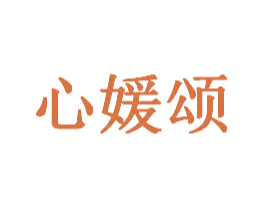 心媛颂 第20类家具商标图样