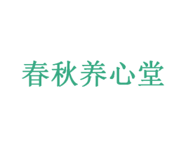春秋养心堂 第9类科学仪器商标图样