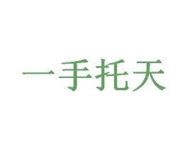 一手托天 第9类科学仪器商标图样