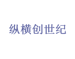 纵横创世纪 第9类科学仪器商标图样