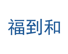 福到和 第16类办公工具商标图样