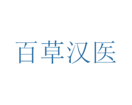 百草汉医 第42类技术服务商标图样