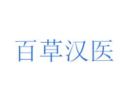 百草汉医 第38类通讯传媒商标图样