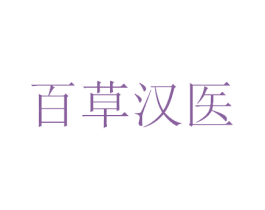 百草汉医 第37类建筑修理商标图样