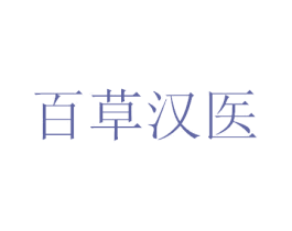 百草汉医 第16类办公工具商标图样