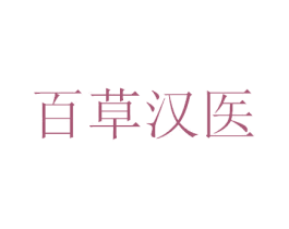 百草汉医 第11类家用电器商标图样