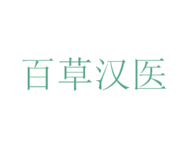 百草汉医 第9类科学仪器商标图样