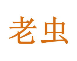 老虫 第42类技术服务商标图样
