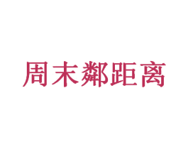 周末邻距离 第38类通讯传媒商标图样