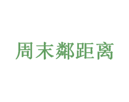 周末邻距离 第36类金融物管商标图样