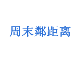 周末邻距离 第9类科学仪器商标图样