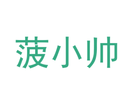 菠小帅 第31类水果花木商标图样