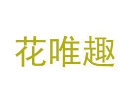 花唯趣 第43类餐饮酒店商标图样