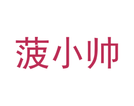 菠小帅 第35类广告贸易商标图样